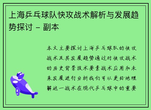 上海乒乓球队快攻战术解析与发展趋势探讨 - 副本