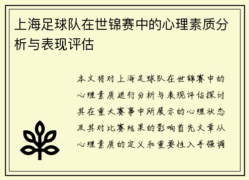 上海足球队在世锦赛中的心理素质分析与表现评估