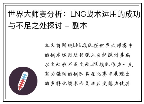 世界大师赛分析：LNG战术运用的成功与不足之处探讨 - 副本