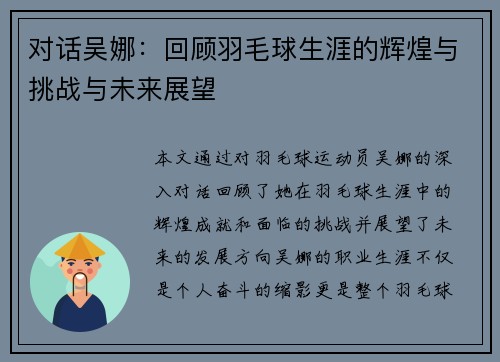 对话吴娜：回顾羽毛球生涯的辉煌与挑战与未来展望