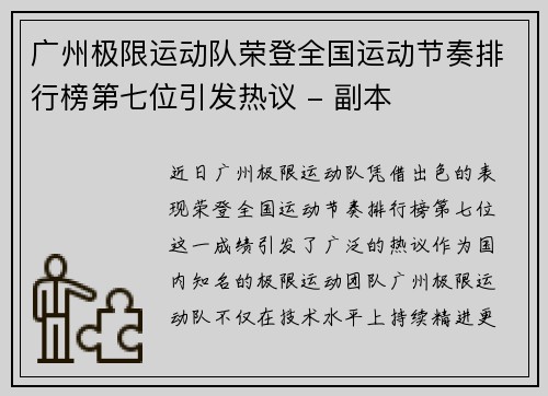 广州极限运动队荣登全国运动节奏排行榜第七位引发热议 - 副本