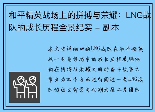和平精英战场上的拼搏与荣耀：LNG战队的成长历程全景纪实 - 副本