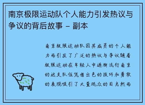 南京极限运动队个人能力引发热议与争议的背后故事 - 副本