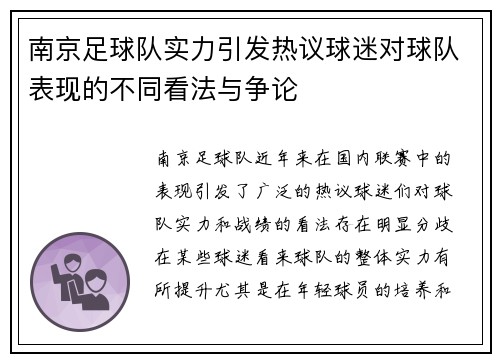 南京足球队实力引发热议球迷对球队表现的不同看法与争论