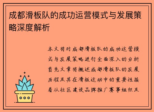 成都滑板队的成功运营模式与发展策略深度解析