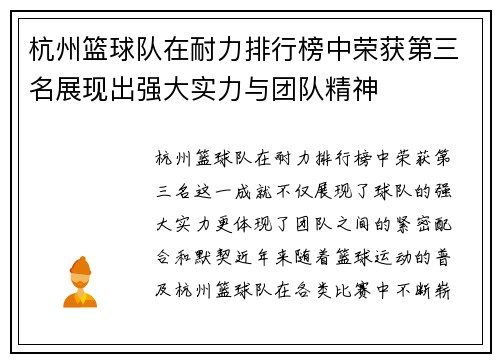 杭州篮球队在耐力排行榜中荣获第三名展现出强大实力与团队精神
