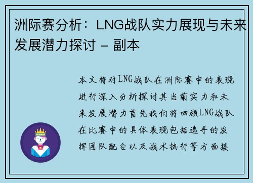 洲际赛分析：LNG战队实力展现与未来发展潜力探讨 - 副本