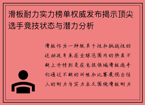 滑板耐力实力榜单权威发布揭示顶尖选手竞技状态与潜力分析