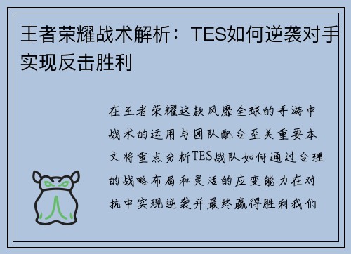 王者荣耀战术解析：TES如何逆袭对手实现反击胜利
