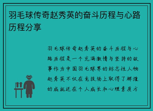 羽毛球传奇赵秀英的奋斗历程与心路历程分享