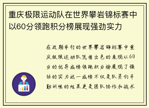 重庆极限运动队在世界攀岩锦标赛中以60分领跑积分榜展现强劲实力