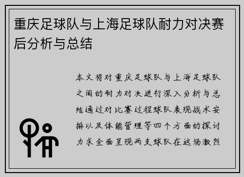 重庆足球队与上海足球队耐力对决赛后分析与总结