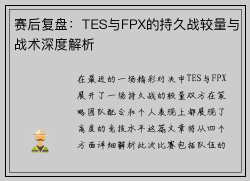 赛后复盘：TES与FPX的持久战较量与战术深度解析