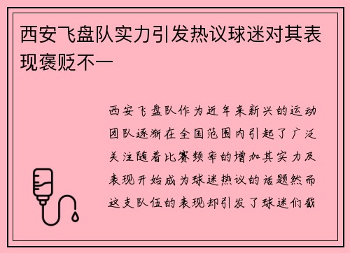 西安飞盘队实力引发热议球迷对其表现褒贬不一