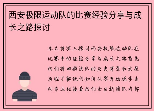 西安极限运动队的比赛经验分享与成长之路探讨
