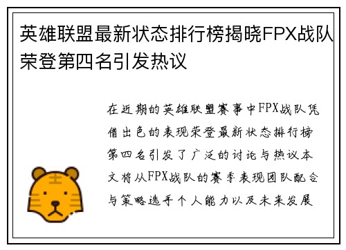 英雄联盟最新状态排行榜揭晓FPX战队荣登第四名引发热议
