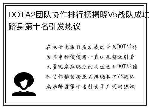 DOTA2团队协作排行榜揭晓V5战队成功跻身第十名引发热议