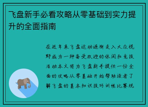 飞盘新手必看攻略从零基础到实力提升的全面指南
