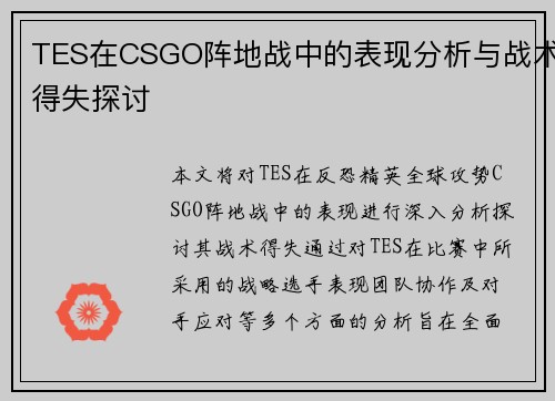 TES在CSGO阵地战中的表现分析与战术得失探讨
