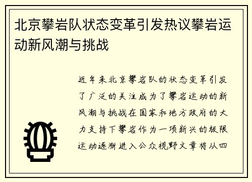 北京攀岩队状态变革引发热议攀岩运动新风潮与挑战