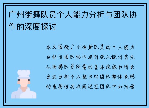 广州街舞队员个人能力分析与团队协作的深度探讨