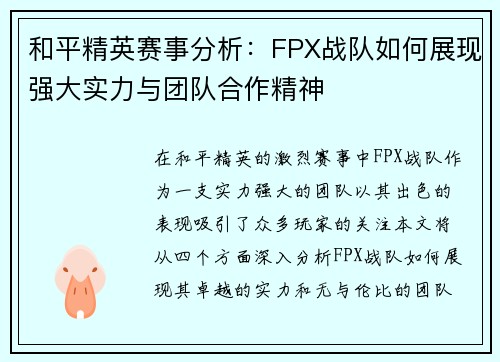 和平精英赛事分析：FPX战队如何展现强大实力与团队合作精神