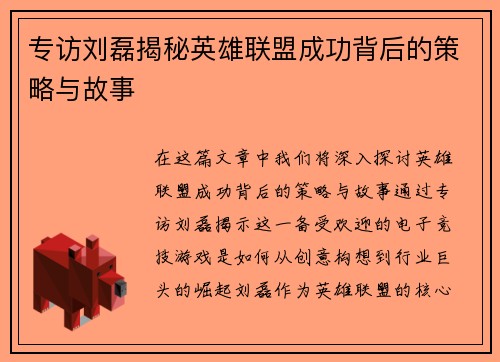 专访刘磊揭秘英雄联盟成功背后的策略与故事