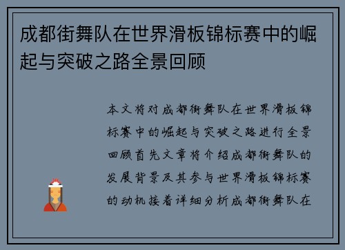 成都街舞队在世界滑板锦标赛中的崛起与突破之路全景回顾