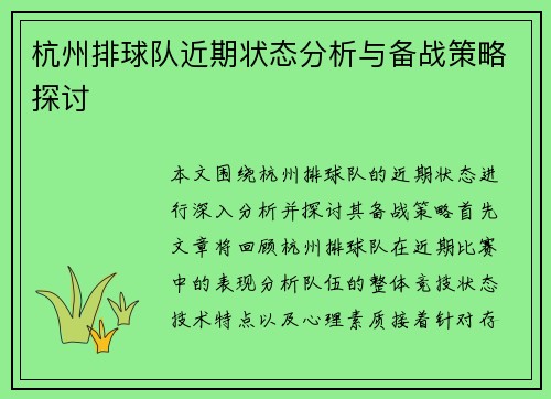 杭州排球队近期状态分析与备战策略探讨