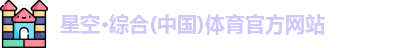 星空·综合体育
